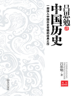 cover image of 吕思勉讲中国历史